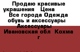 Продаю красивые украшения › Цена ­ 3 000 - Все города Одежда, обувь и аксессуары » Аксессуары   . Ивановская обл.,Кохма г.